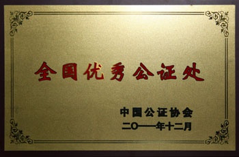 全国公证处奖牌照片